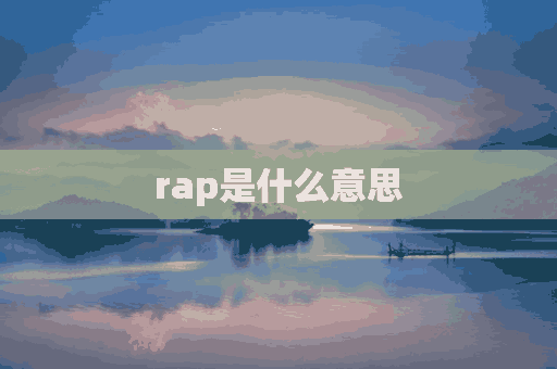 rap是什么意思